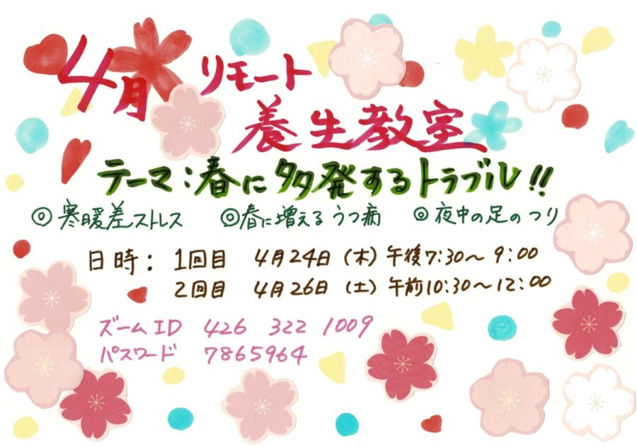 4月の『季節のリモート養生講座』