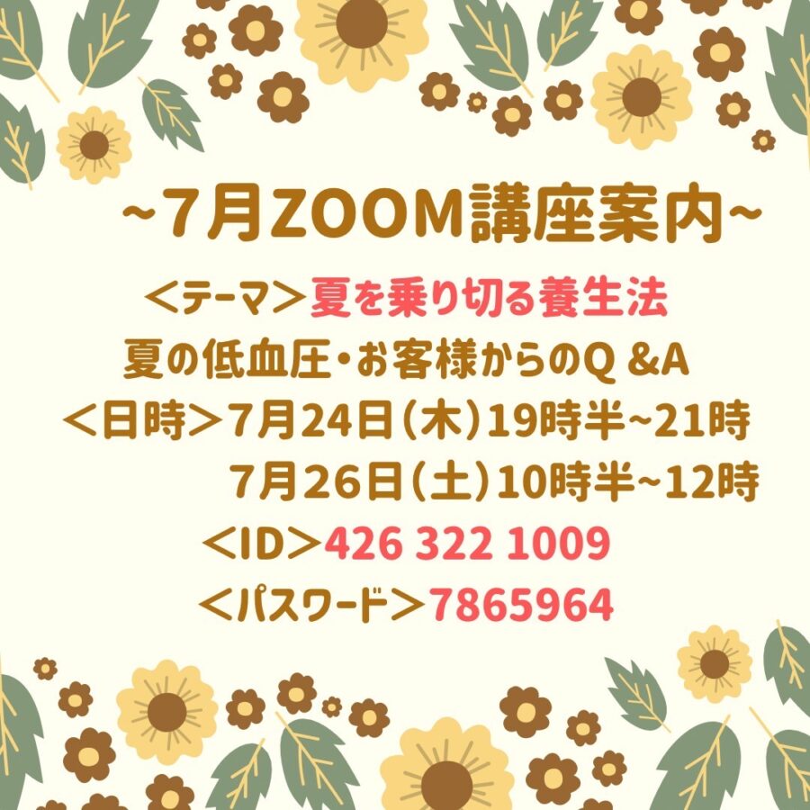 7月の『季節のリモート養生講座』