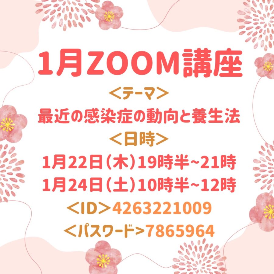 1月の『季節のリモート養生講座』