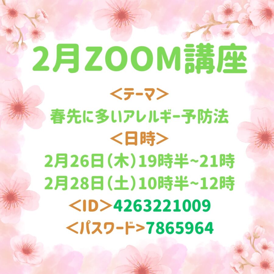 2月の『季節のリモート養生講座』