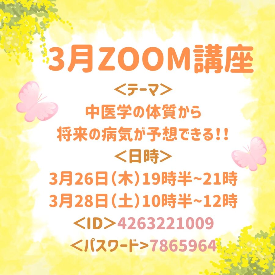 3月の『季節のリモート養生講座』