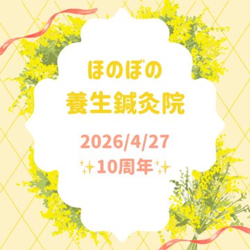 ✨✨鍼灸院10周年✨✨