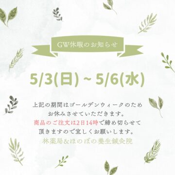 〜GWの休業日について〜