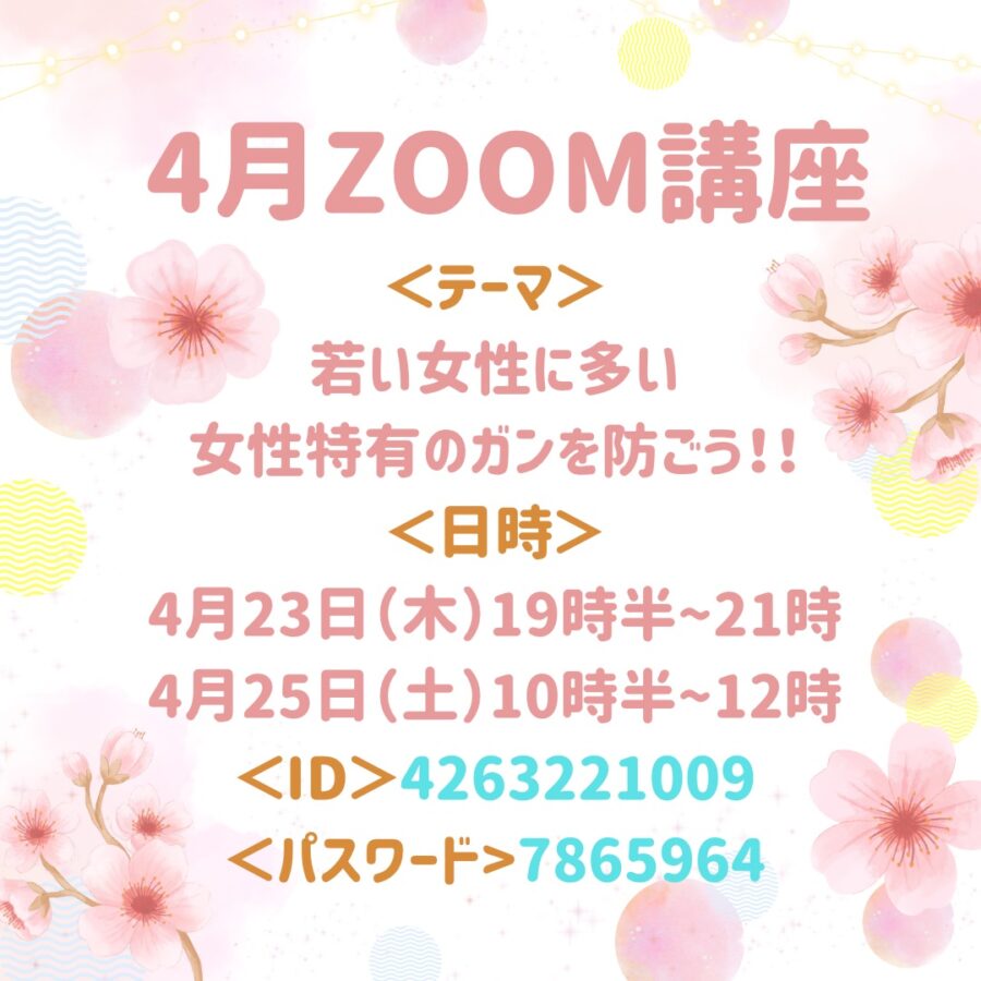 4月の『季節のリモート養生講座』