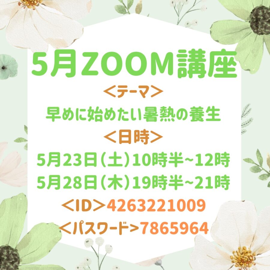 5月の『季節のリモート養生講座』