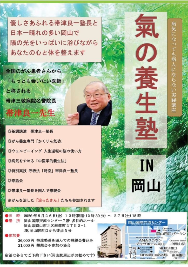 【ご案内】気の養生塾 IN 岡山（6/26〜6/27）が開催されます！