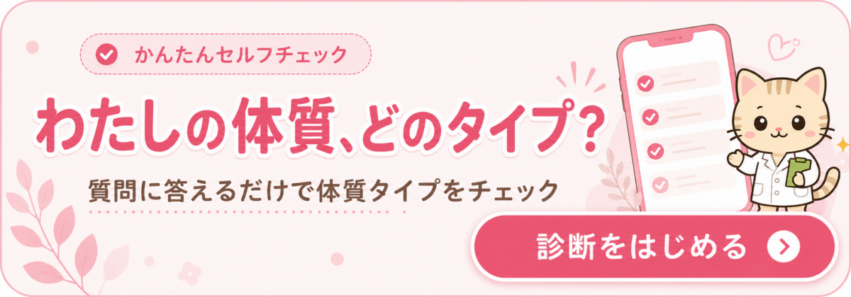 体質診断