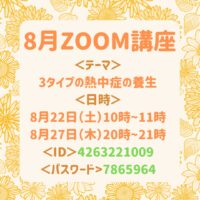 8月の『季節のリモート養生講座』