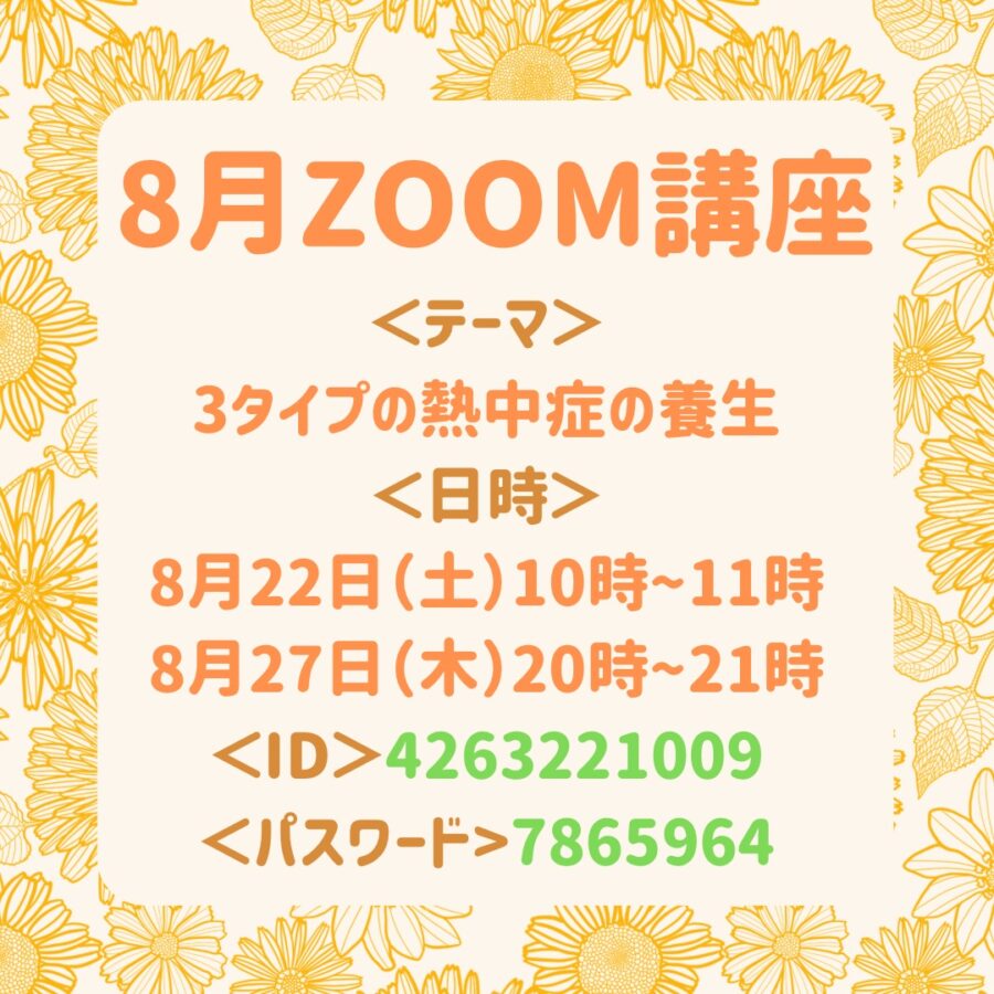 8月の『季節のリモート養生講座』