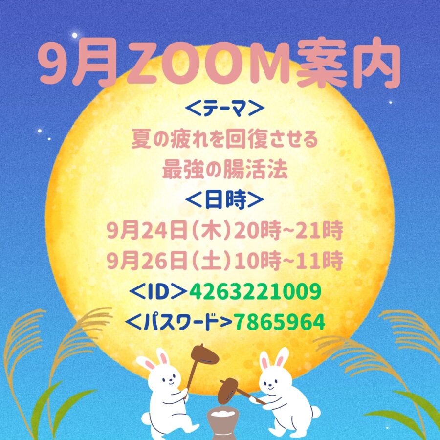 9月の『季節のリモート養生講座』