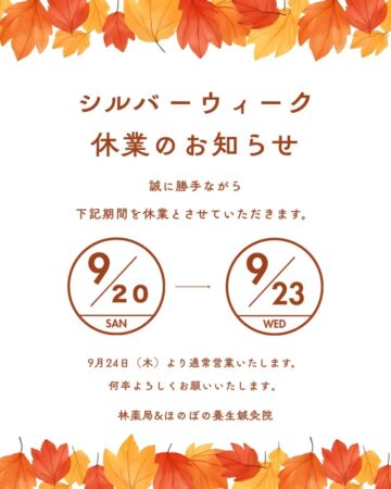 〜シルバーウィークのお休みについて〜