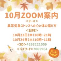 10月の『季節のリモート養生講座』